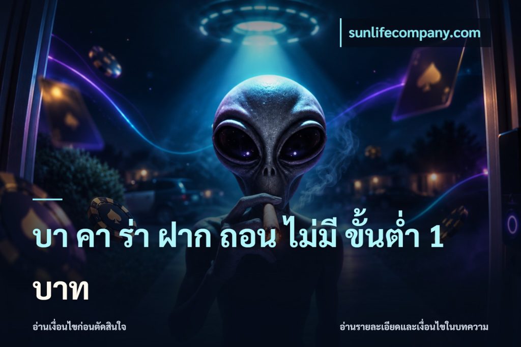 บา คา ร่า ฝาก ถอน ไม่มี ขั้นต่ำ 1 บาท