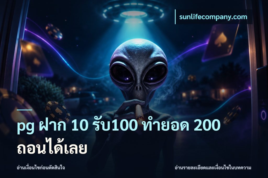 pg ฝาก 10 รับ100 ทำยอด 200 ถอนได้เลย