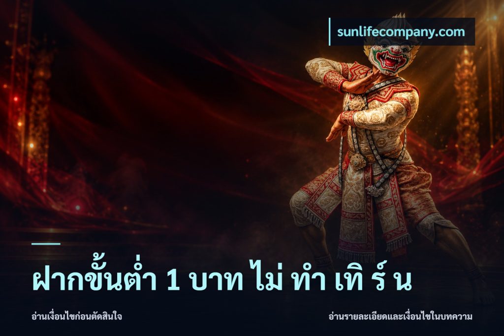 ฝากขั้นต่ำ 1 บาท ไม่ ทำ เทิ ร์ น