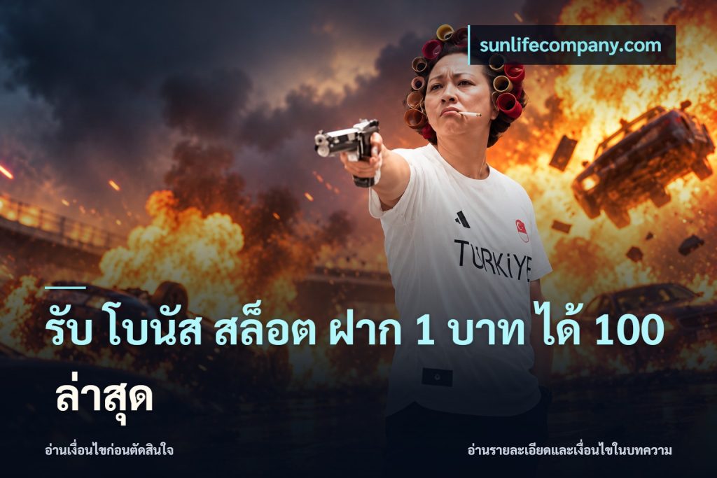 รับ โบนัส สล็อต ฝาก 1 บาท ได้ 100 ล่าสุด