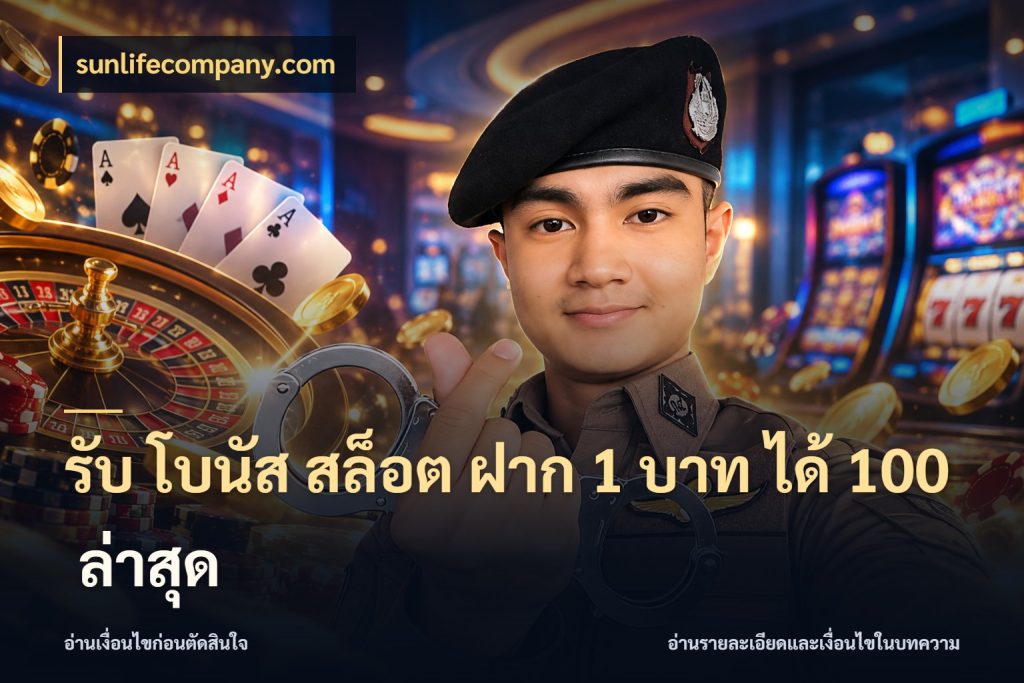 รับ โบนัส สล็อต ฝาก 1 บาท ได้ 100 ล่าสุด โปรกับเกมที่ชอบเลือกให้ตรงสไตล์ สไตล์ sunlifecompany.com
