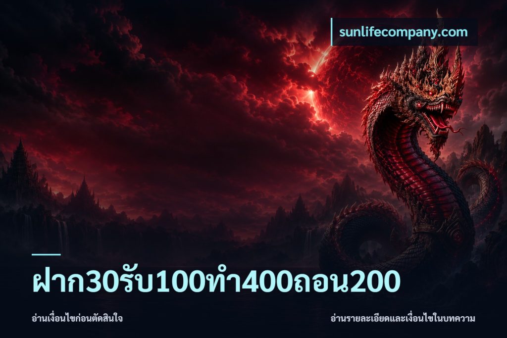 ฝาก30รับ100ทํา400ถอน200