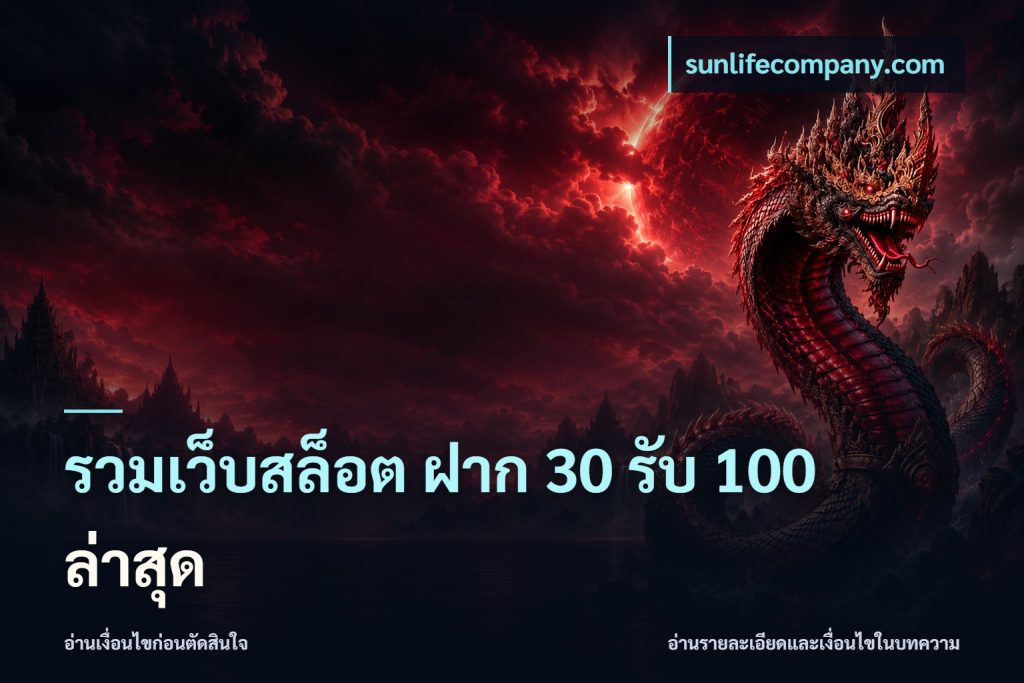 รวมเว็บสล็อต ฝาก 30 รับ 100 ล่าสุด