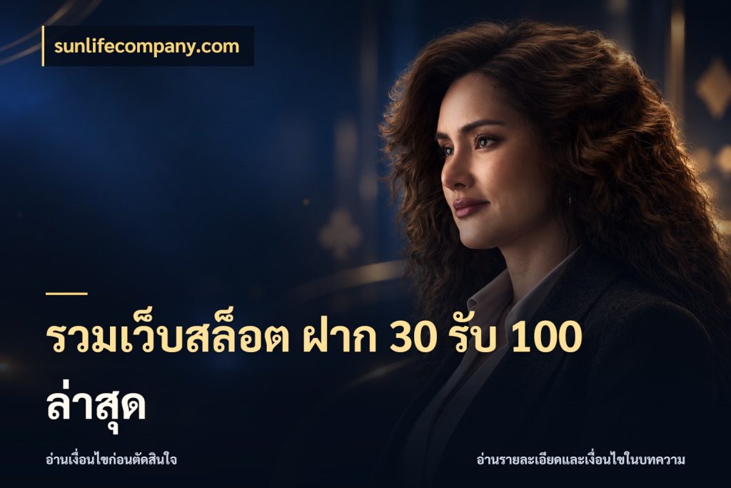 รวมเว็บสล็อต ฝาก 30 รับ 100 ล่าสุด จับประเด็นยอดรับก่อนเลือกความสนุก กับ sunlifecompany.com