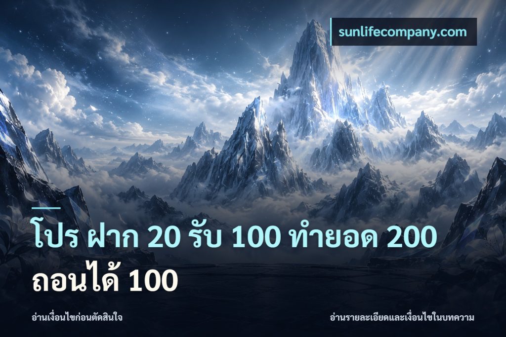 โปร ฝาก 20 รับ 100 ทำยอด 200 ถอนได้ 100