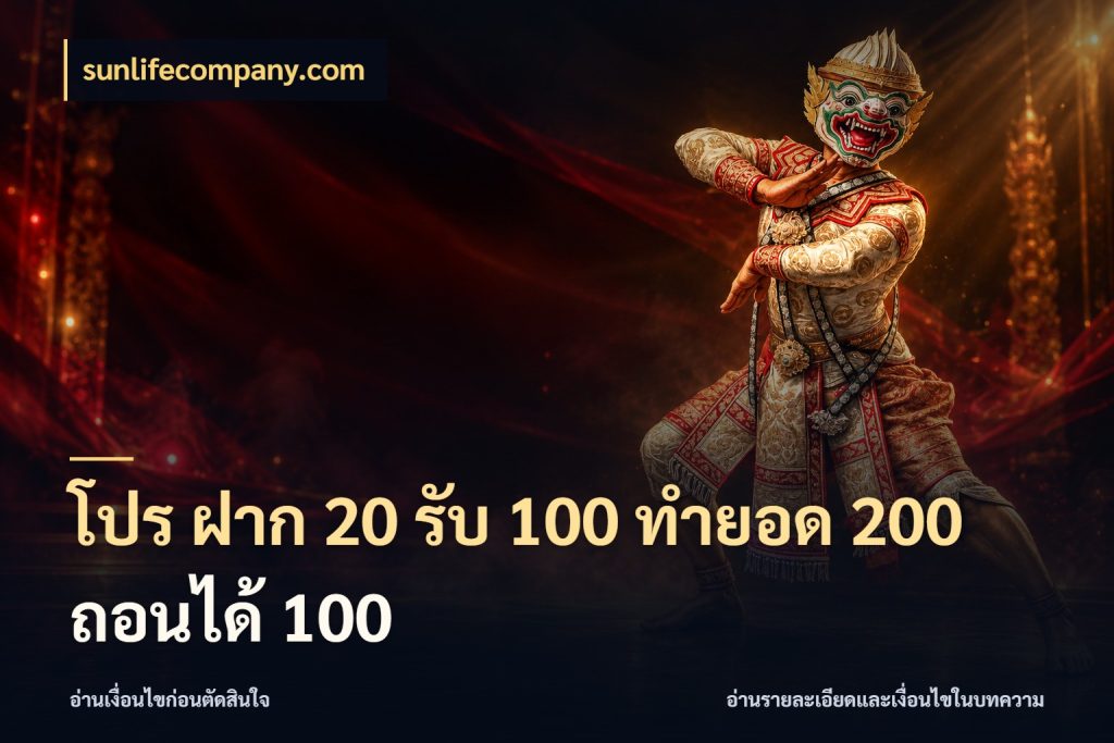 โปร ฝาก 20 รับ 100 ทำยอด 200 ถอนได้ 100 sunlifecompany.com เปิดมุมโปรให้เข้ากับเกมแนวโปรด