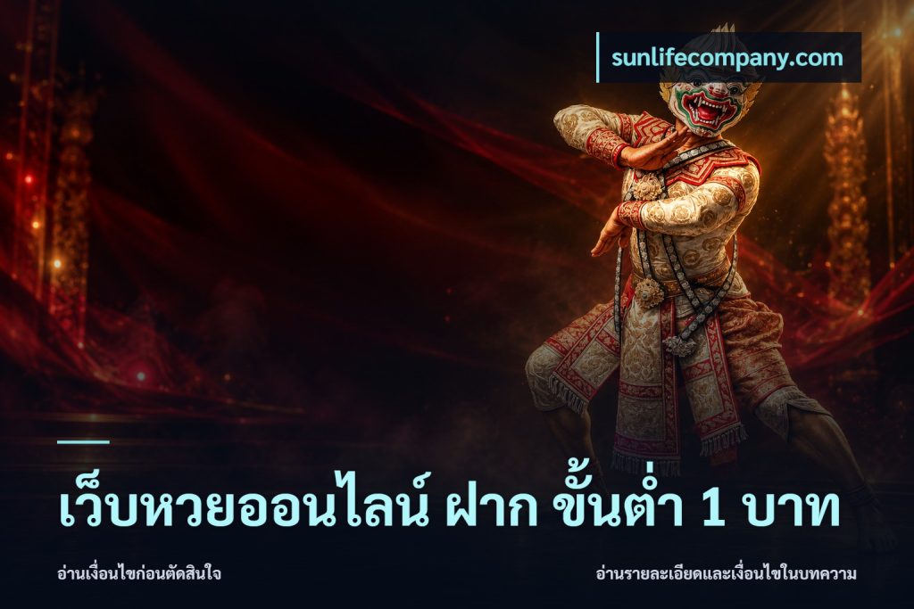 เว็บหวยออนไลน์ ฝาก ขั้นต่ำ 1 บาท