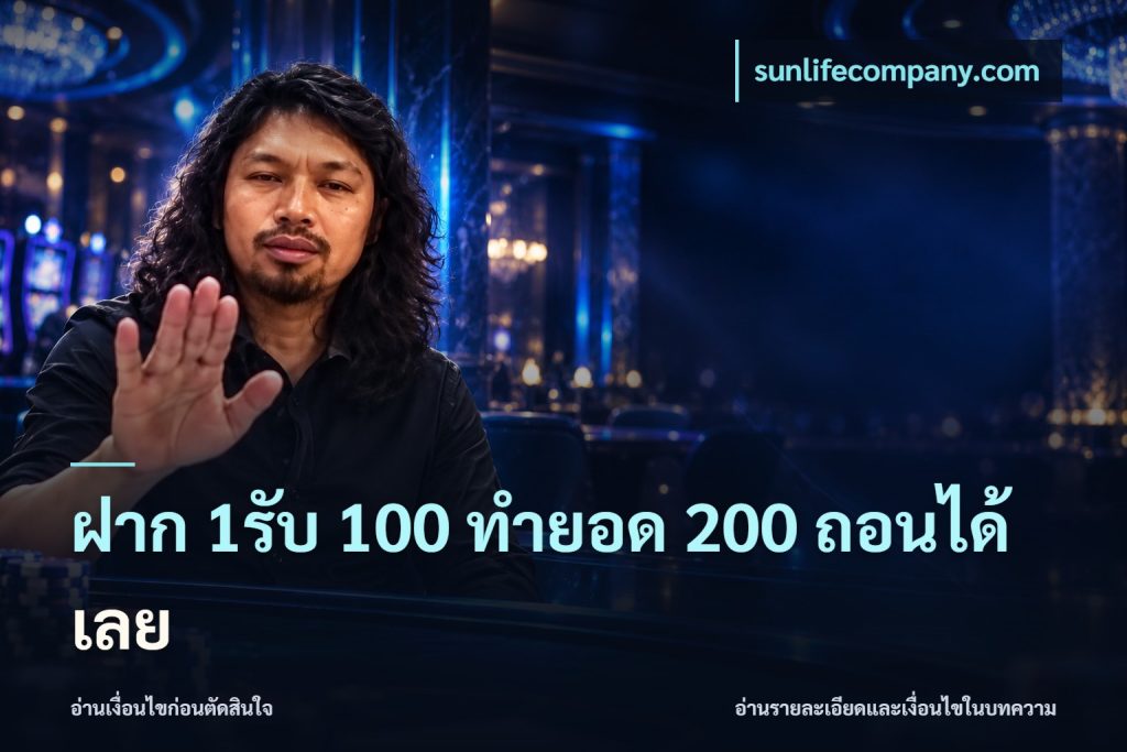 ฝาก 1รับ 100 ทํายอด 200 ถอนได้เลย