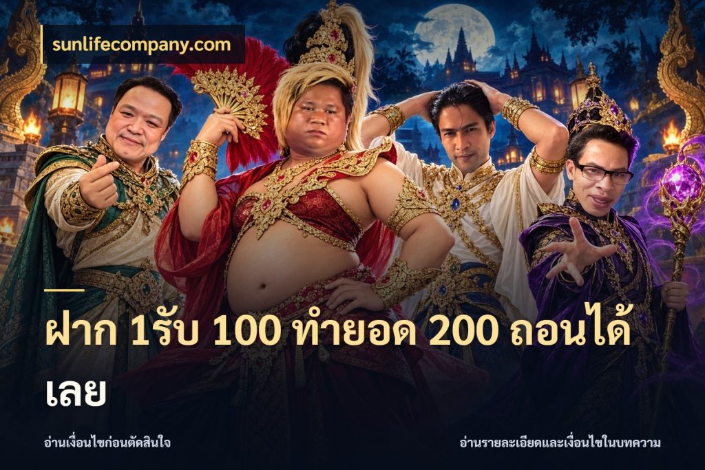 ฝาก 1รับ 100 ทํายอด 200 ถอนได้เลย sunlifecompany.com สนุกกับตัวเลือกโปรในสไตล์ของคุณ