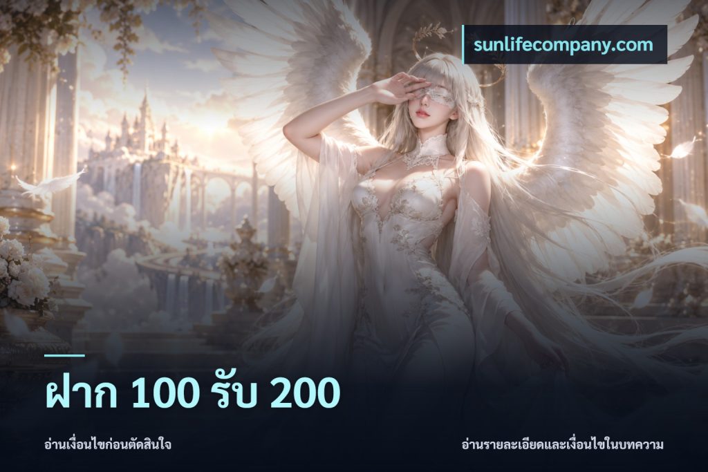 ฝาก 100 รับ 200