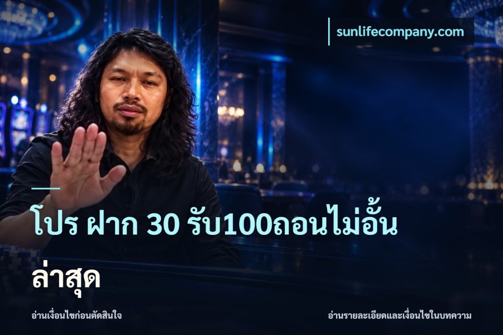 โปร ฝาก 30 รับ100ถอนไม่อั้น ล่าสุด
