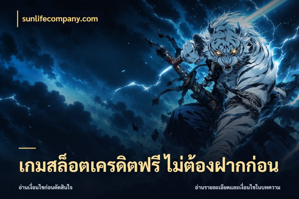 เกมสล็อตเครดิตฟรี ไม่ต้องฝากก่อน sunlifecompany.com รู้จักยอดและขอบเขตของเครดิตฟรี