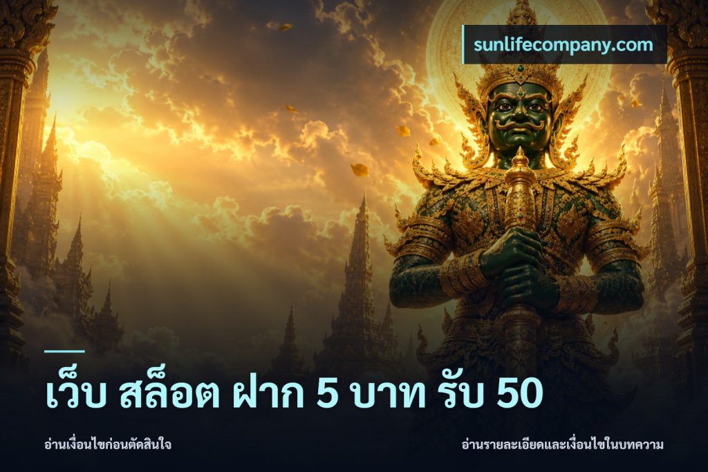 เว็บ สล็อต ฝาก 5 บาท รับ 50