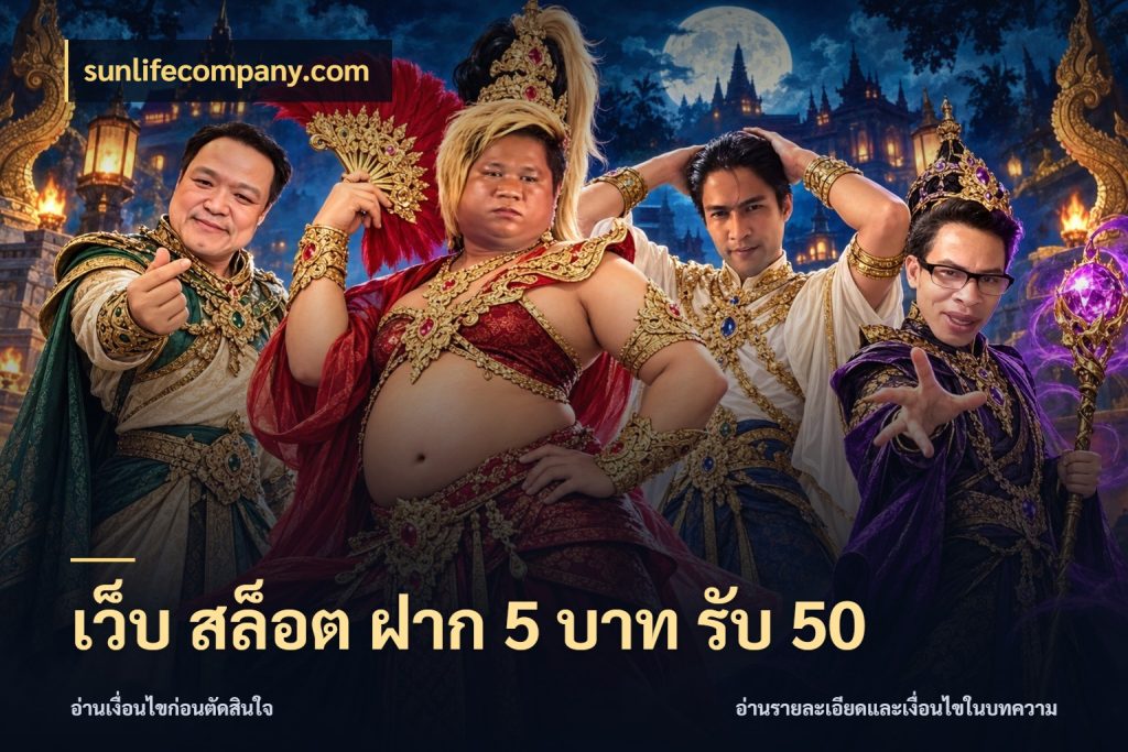 เว็บ สล็อต ฝาก 5 บาท รับ 50 เครดิตกับรูปแบบโปรที่ตรงใจ ในมุม sunlifecompany.com