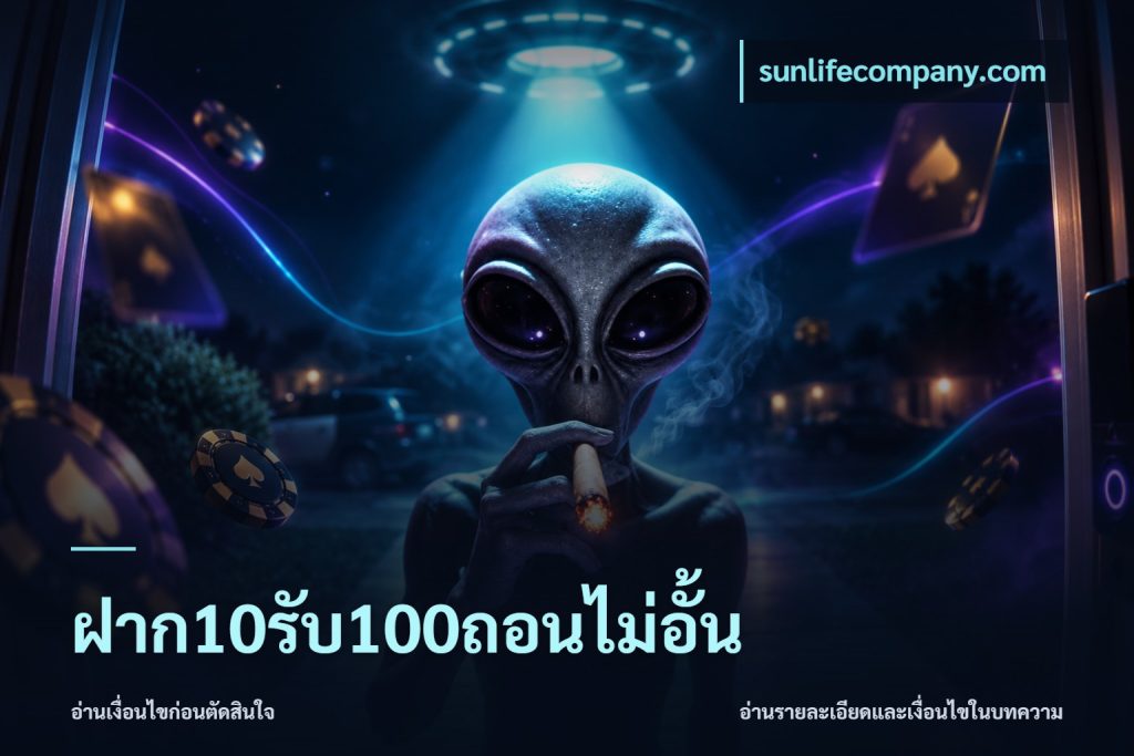 ฝาก10รับ100ถอนไม่อั้น