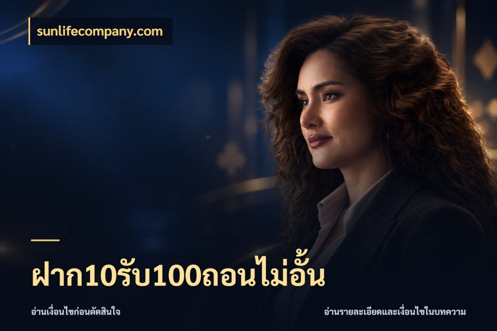 ฝาก10รับ100ถอนไม่อั้น ยอดฝากและยอดรับในมุมของคนชอบลุ้น สไตล์ sunlifecompany.com