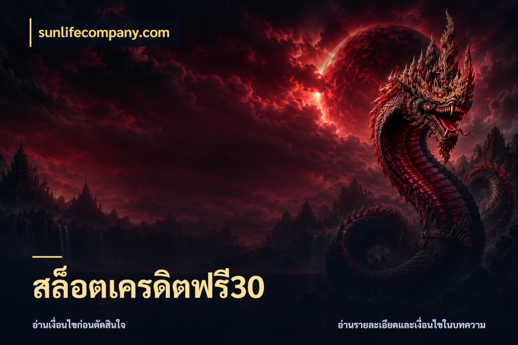 สล็อตเครดิตฟรี30 sunlifecompany.com เครดิตฟรีในมุมที่สายโบนัสสนใจ