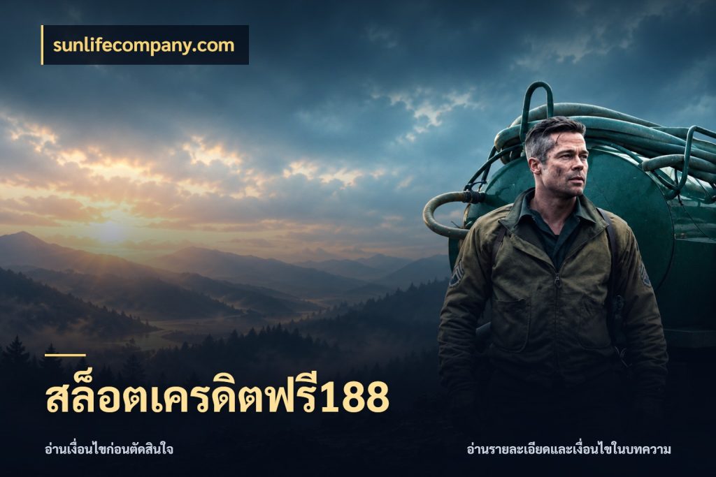 สล็อตเครดิตฟรี188 sunlifecompany.com สายโบนัสเลือกมุมเครดิตให้ตรงสไตล์