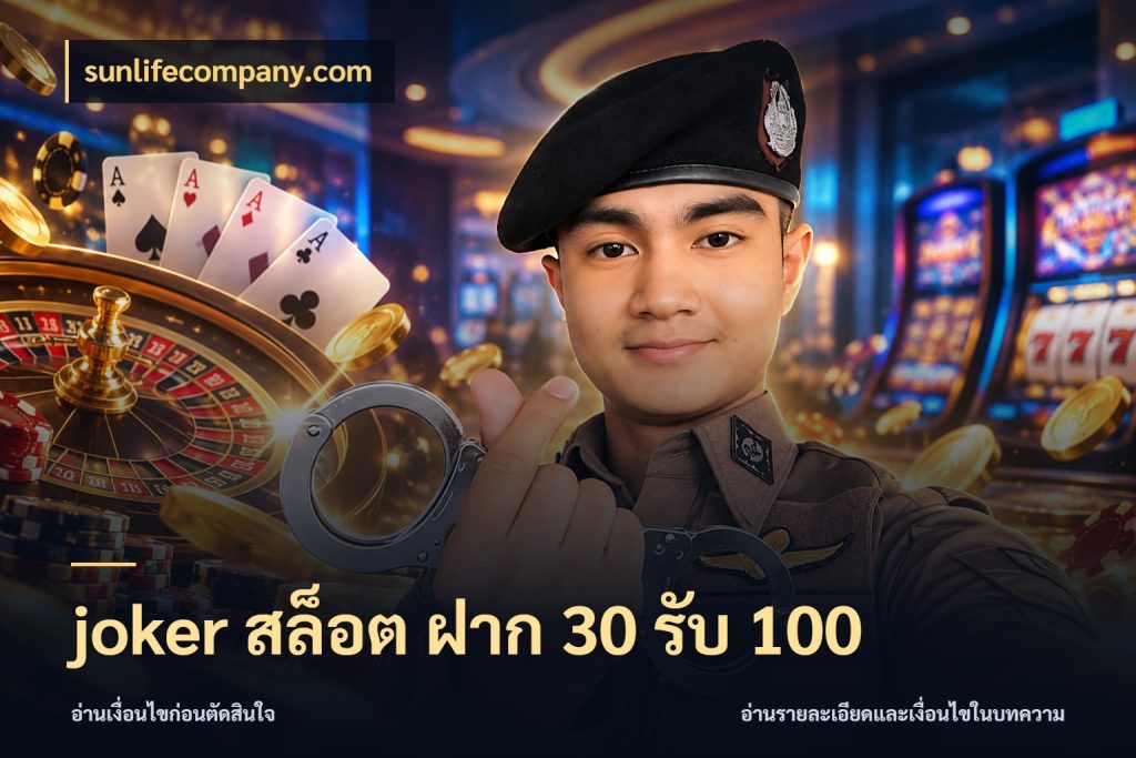 joker สล็อต ฝาก 30 รับ 100 จับคู่โบนัสกับสไตล์เกมที่ชอบ ในมุม sunlifecompany.com
