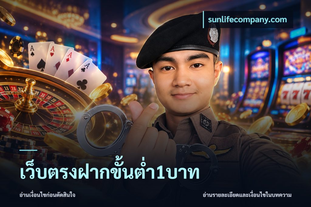 เว็บตรงฝากขั้นต่ำ1บาท
