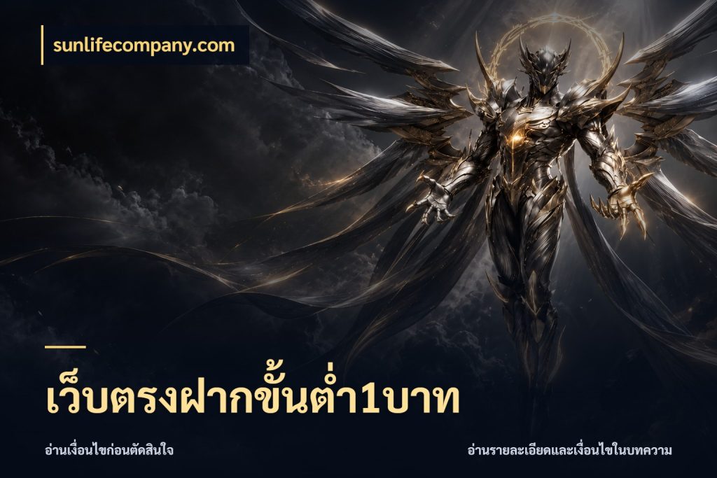 เว็บตรงฝากขั้นต่ำ1บาท เกมที่ชอบในขอบเขตเงินของตัวเอง สไตล์ sunlifecompany.com