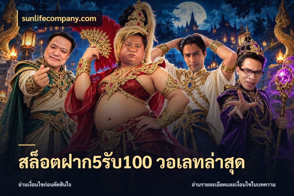 สล็อตฝาก5รับ100 วอเลทล่าสุด sunlifecompany.com สนุกกับตัวเลือกโปรในสไตล์ของคุณ