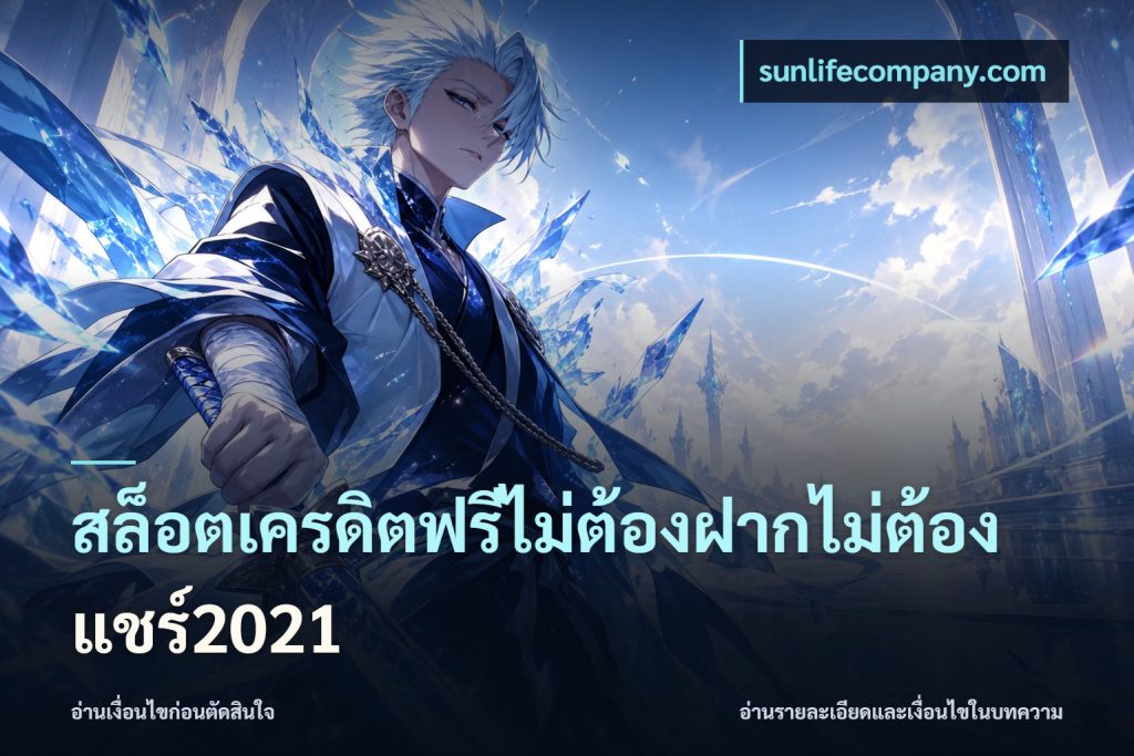 สล็อตเครดิตฟรีไม่ต้องฝากไม่ต้องแชร์2021