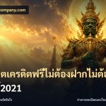 สล็อตเครดิตฟรีไม่ต้องฝากไม่ต้องแชร์2021
