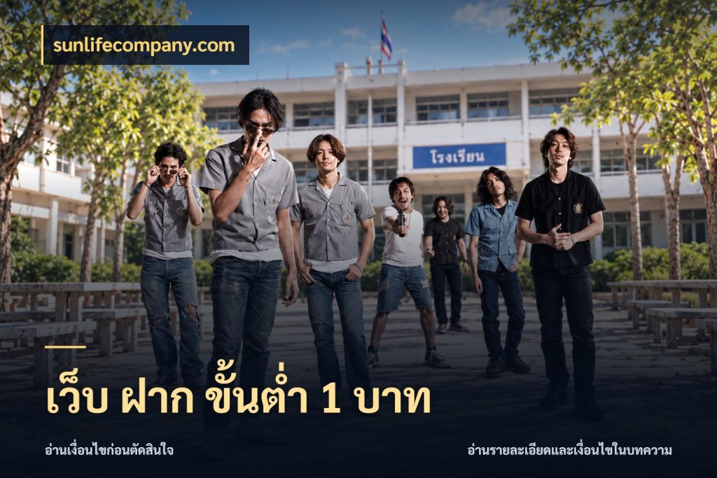 เว็บ ฝาก ขั้นต่ำ 1 บาท จำนวนเริ่มต้นกับสไตล์เกมที่ชอบ กับ sunlifecompany.com