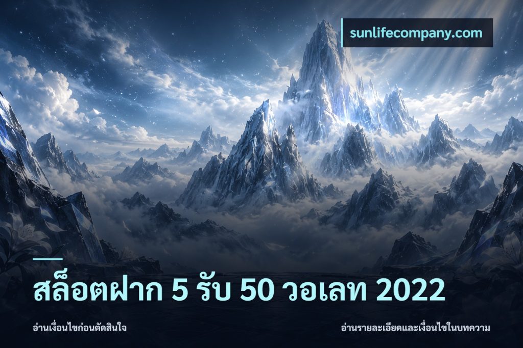 สล็อตฝาก 5 รับ 50 วอเลท 2022