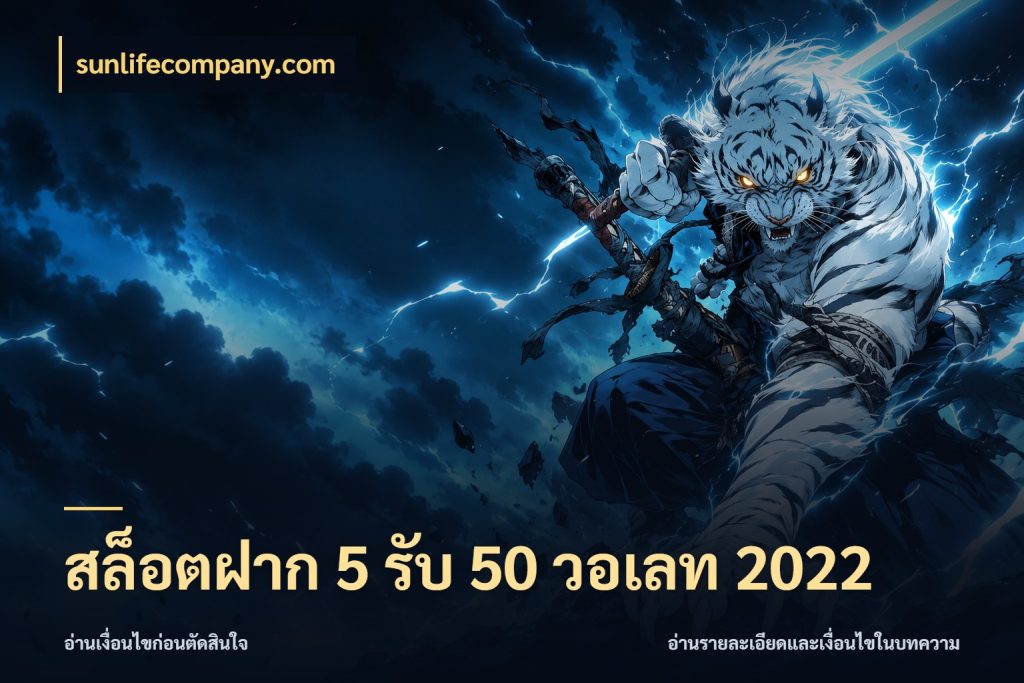 สล็อตฝาก 5 รับ 50 วอเลท 2022 sunlifecompany.com โปรกับเกมที่ชอบเลือกให้ตรงสไตล์