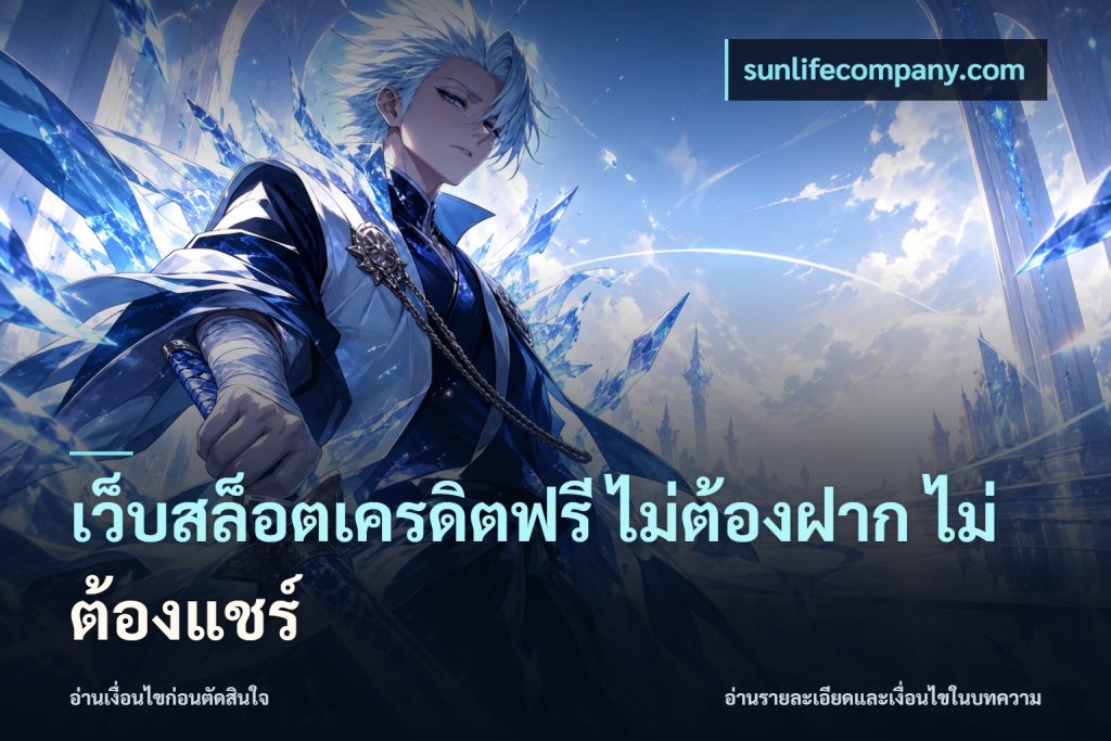 เว็บสล็อตเครดิตฟรี ไม่ต้องฝาก ไม่ต้องแชร์
