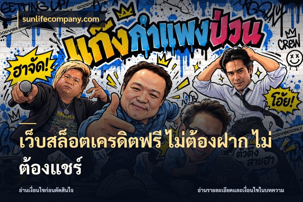 เว็บสล็อตเครดิตฟรี ไม่ต้องฝาก ไม่ต้องแชร์ สิทธิ์ที่สายโบนัสสนใจกับวิธีรับ ในมุม sunlifecompany.com