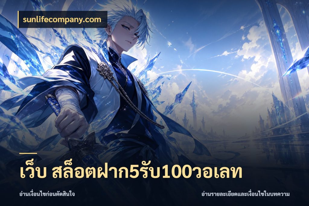 เว็บ สล็อตฝาก5รับ100วอเลท โปรกับเกมที่ชอบเลือกให้ตรงสไตล์ กับ sunlifecompany.com