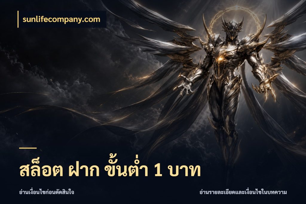 สล็อต ฝาก ขั้นต่ำ 1 บาท sunlifecompany.com สายทุนน้อยเลือกความสนุกให้พอดี