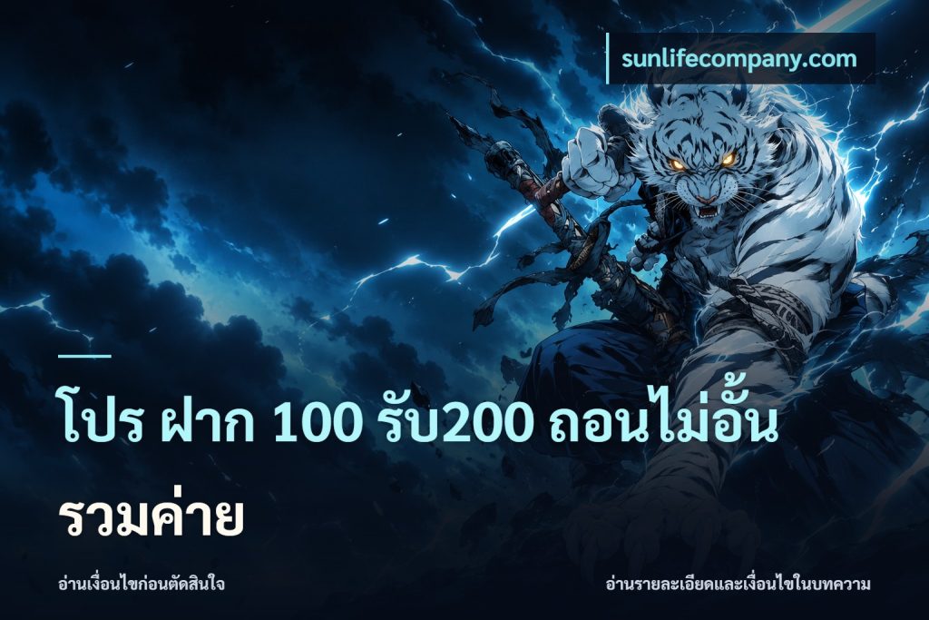 โปร ฝาก 100 รับ200 ถอนไม่อั้น รวมค่าย