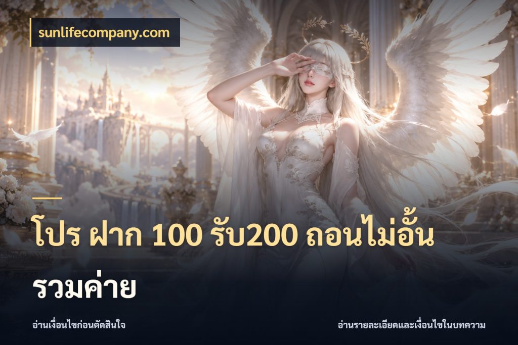 โปร ฝาก 100 รับ200 ถอนไม่อั้น รวมค่าย เปิดมุมโปรให้เข้ากับเกมแนวโปรด กับ sunlifecompany.com