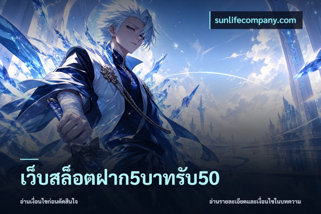 เว็บสล็อตฝาก5บาทรับ50