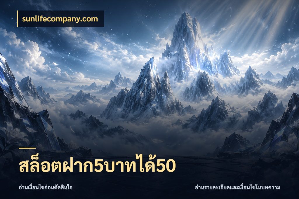 สล็อตฝาก5บาทได้50 สนุกกับตัวเลือกโปรในสไตล์ของคุณ กับ sunlifecompany.com