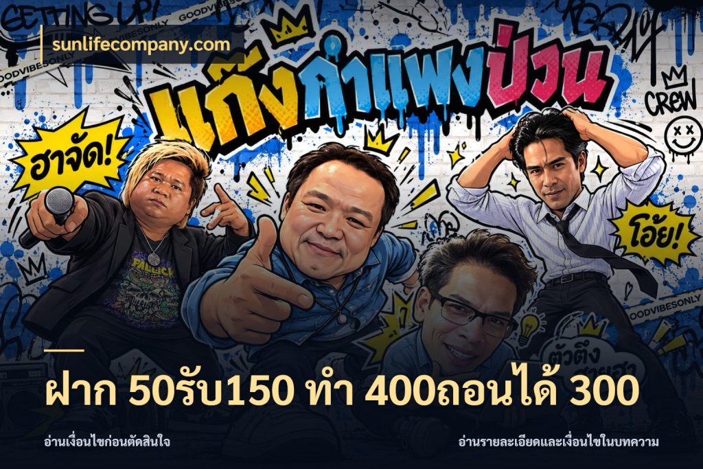 ฝาก 50รับ150 ทํา 400ถอนได้ 300 sunlifecompany.com เครดิตกับรูปแบบโปรที่ตรงใจ