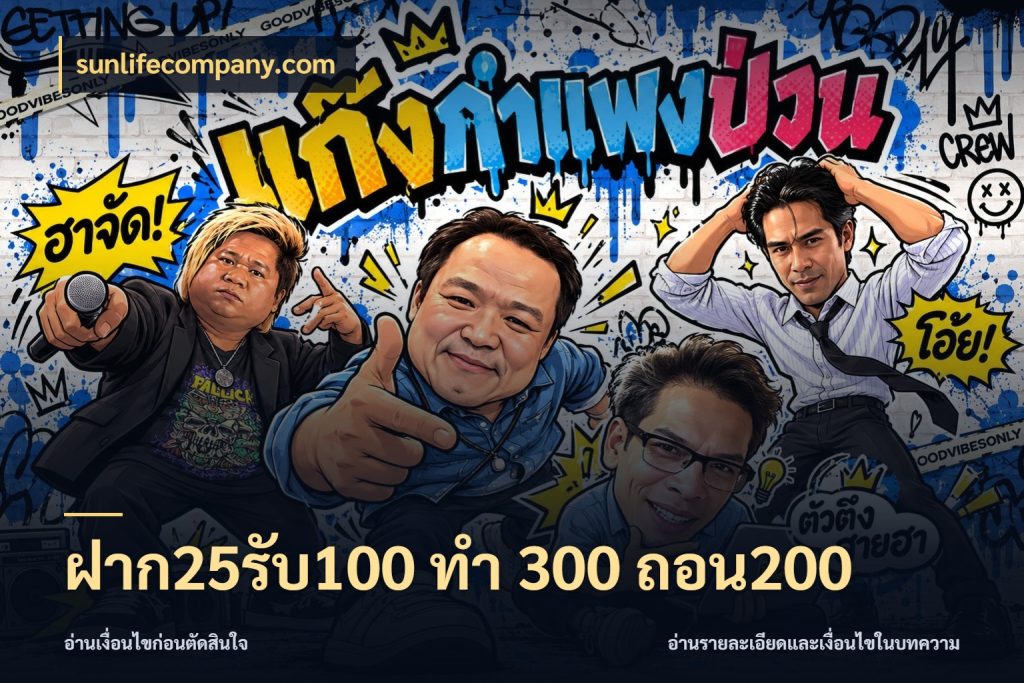 ฝาก25รับ100 ทํา 300 ถอน200 โปรกับเกมที่ชอบเลือกให้ตรงสไตล์ สไตล์ sunlifecompany.com