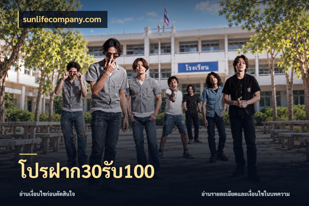 โปรฝาก30รับ100 โปรยอดรับที่สายเกมสนใจ สไตล์ sunlifecompany.com