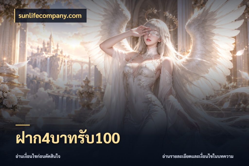 ฝาก4บาทรับ100 สีสันของโปรฝากและยอดรับ ในมุม sunlifecompany.com