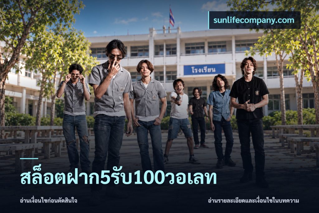 สล็อตฝาก5รับ100วอเลท