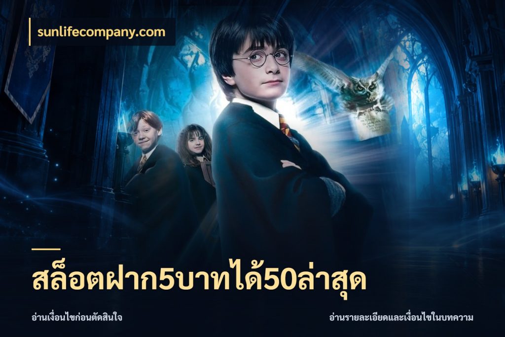 สล็อตฝาก5บาทได้50ล่าสุด รูปแบบโบนัสกับสิทธิ์ของสายเกม กับ sunlifecompany.com