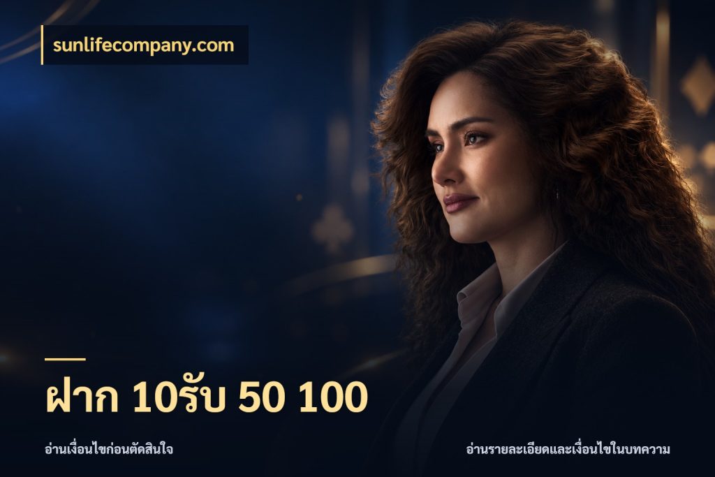 ฝาก 10รับ 50 100 จับประเด็นยอดรับก่อนเลือกความสนุก กับ sunlifecompany.com