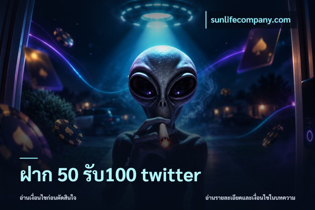 ฝาก 50 รับ100 twitter