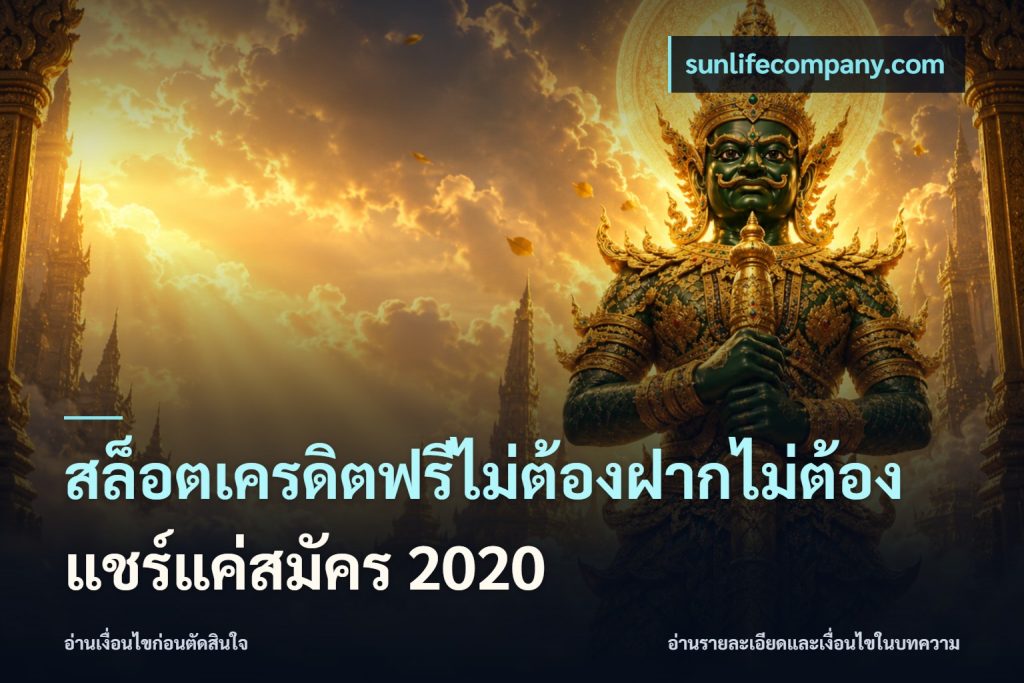 สล็อตเครดิตฟรีไม่ต้องฝากไม่ต้องแชร์แค่สมัคร 2020