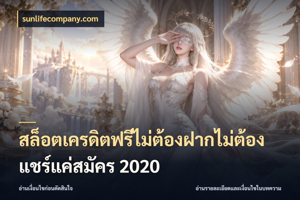 สล็อตเครดิตฟรีไม่ต้องฝากไม่ต้องแชร์แค่สมัคร 2020 sunlifecompany.com เปิดประเด็นเครดิตฟรีสำหรับคนชอบลุ้น
