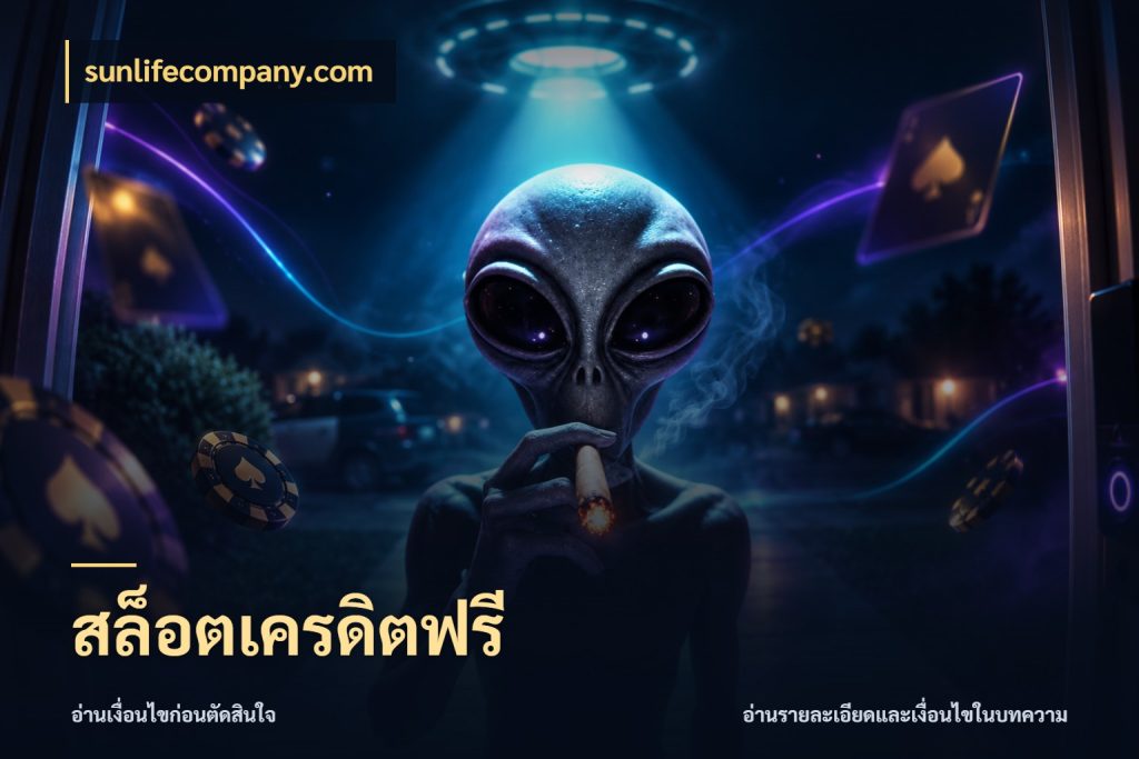 สล็อตเครดิตฟรี รู้จักยอดและขอบเขตของเครดิตฟรี กับ sunlifecompany.com